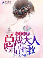 娇妻很萌:总裁大人,请指教 娇妻很萌:总裁大人,请指教