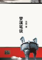 梦溪笔谈 梦溪笔谈