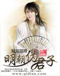 明朝伪君子 明朝伪君子