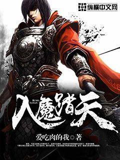 入魔踏天 入魔踏天