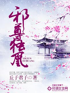 邪尊独凰 邪尊独凰