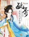 毓秀 毓秀