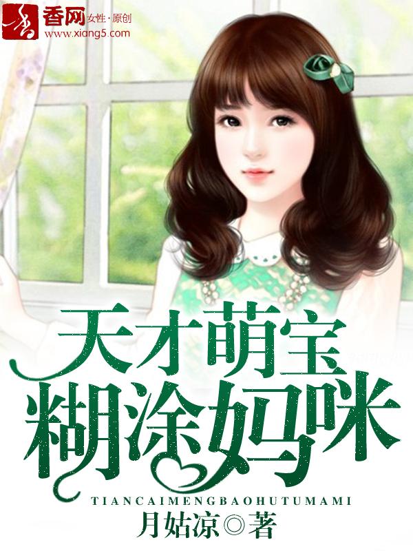 天才萌宝糊涂妈咪 天才萌宝糊涂妈咪