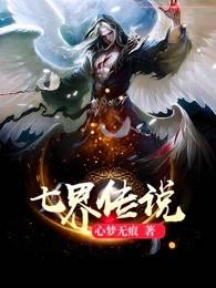 七界传说 七界传说
