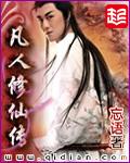 凡人修仙传 凡人修仙传