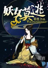 妖女莫逃 妖女莫逃