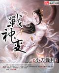 战神变 战神变