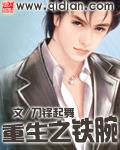 重生之铁腕 重生之铁腕
