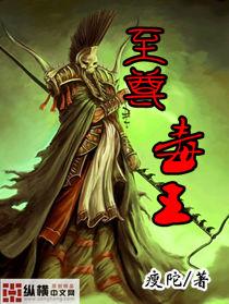 至尊毒王 至尊毒王
