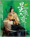 星辰变 星辰变