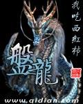 盘龙 盘龙
