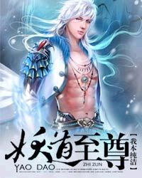 妖道至尊 妖道至尊