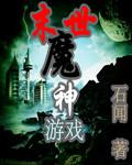 末世魔神游戏 末世魔神游戏