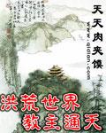 洪荒世界教主通天 洪荒世界教主通天