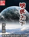 明统天下 明统天下