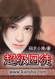 超级囚徒 超级囚徒