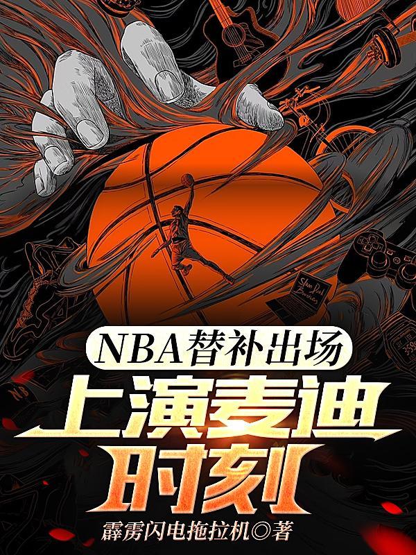 NBA替补出场,上演麦迪时刻 NBA替补出场,上演麦迪时刻
