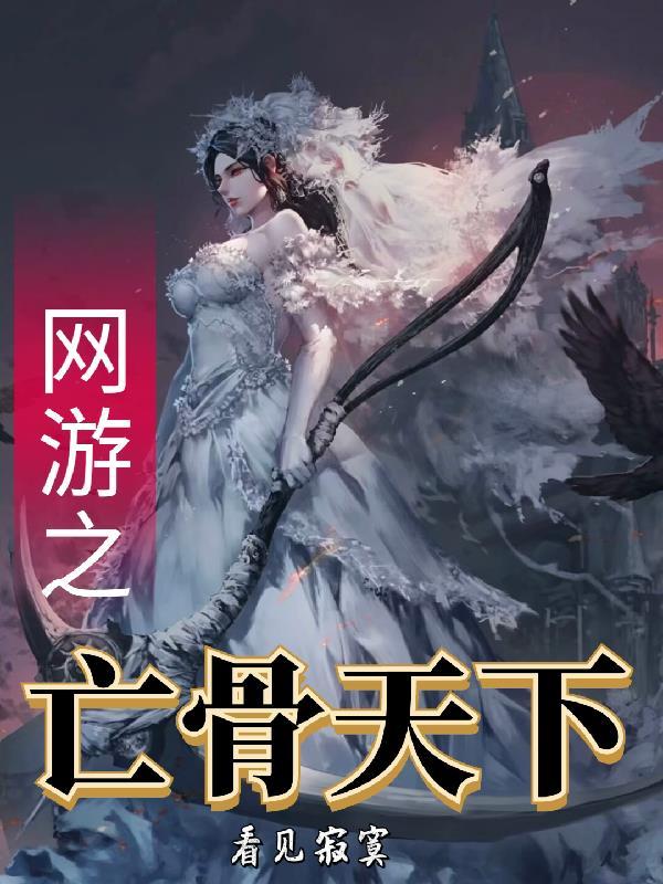 网游之亡骨天下 网游之亡骨天下