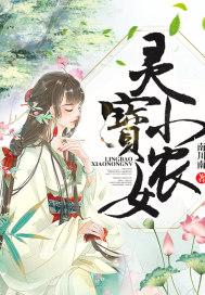 灵宝小农女 灵宝小农女