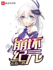 崩坏纪元 崩坏纪元