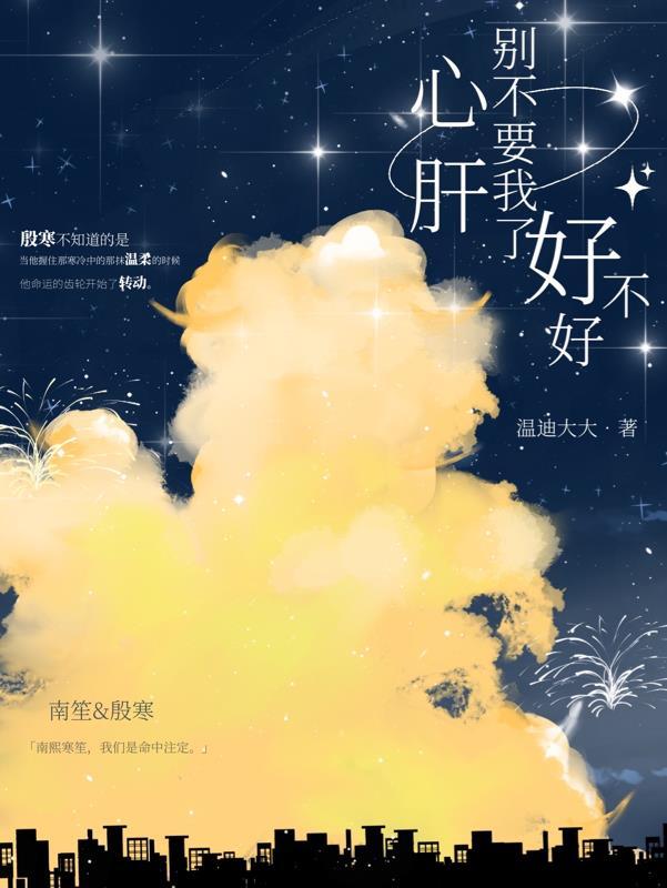 心肝,别不要我了好不好 心肝,别不要我了好不好