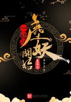 一切从鹿妖开始 一切从鹿妖开始