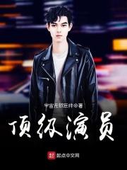 顶级演员 顶级演员