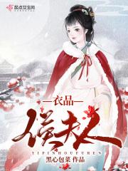 衣品侯夫人 衣品侯夫人