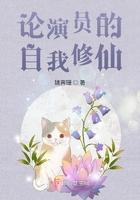 论演员的自我修仙 论演员的自我修仙