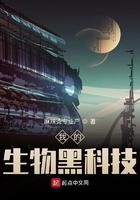 我的生物黑科技 我的生物黑科技