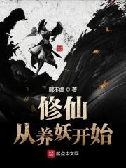 修仙从养妖开始 修仙从养妖开始