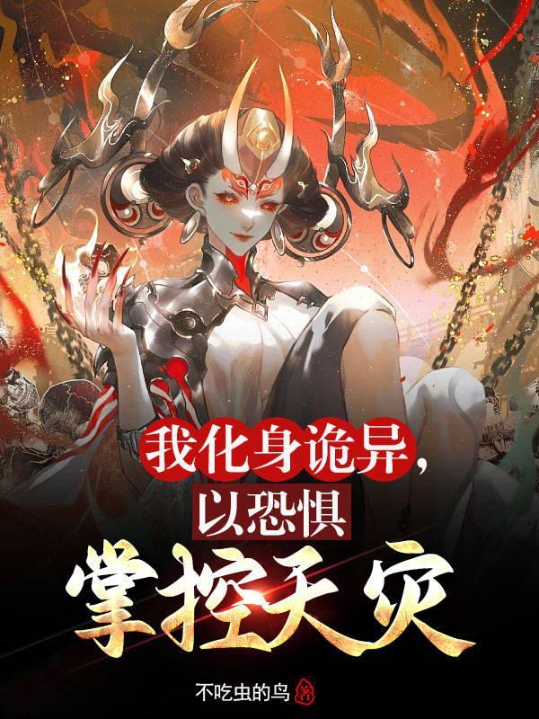 我化身诡异,以恐惧掌控天灾 我化身诡异,以恐惧掌控天灾