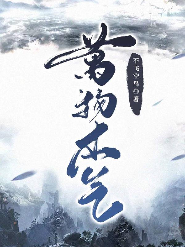 万物本气 万物本气