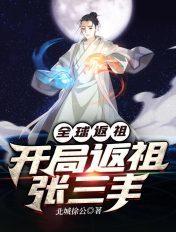全球返祖:开局返祖张三丰 全球返祖:开局返祖张三丰