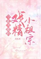 全能大佬的戏精小祖宗 全能大佬的戏精小祖宗