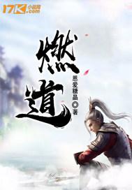燃道 燃道