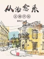 从治愈系主播开始 从治愈系主播开始