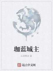 珈蓝城主 珈蓝城主