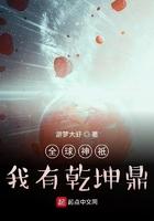 全球神只:我有乾坤鼎 全球神只:我有乾坤鼎