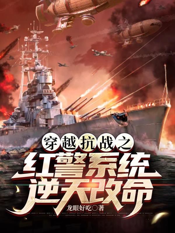 抗战:既然有红警那就统一全球吧 抗战:既然有红警那就统一全球吧
