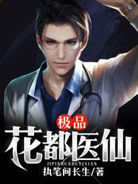 极品花都医仙 极品花都医仙