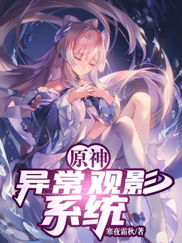 原神:异常观影系统 原神:异常观影系统