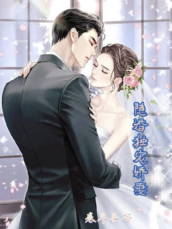 隐婚独宠娇妻 隐婚独宠娇妻