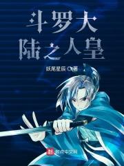 斗罗大陆之人皇 斗罗大陆之人皇