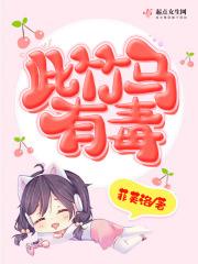 此竹马有毒 此竹马有毒