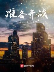 准备开战 准备开战