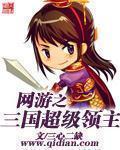 网游之三国超级领主 网游之三国超级领主