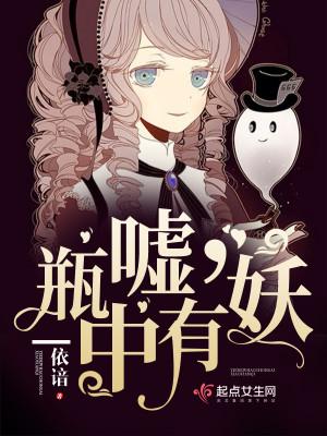 嘘,瓶中有妖 嘘,瓶中有妖