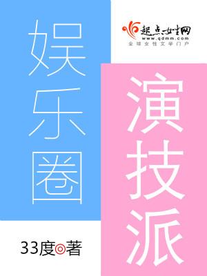 娱乐圈演技派 娱乐圈演技派