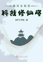 炮灰女配的科技修仙路 炮灰女配的科技修仙路